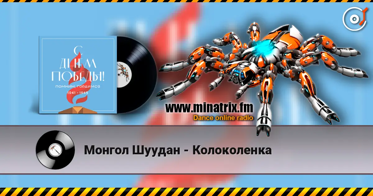 Монгол Шуудан - Колоколенка escuchar en línea en alta calidad | Minatrix.FM