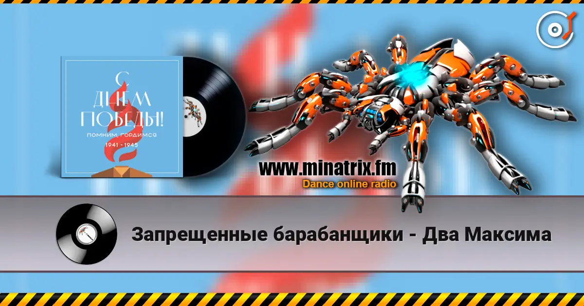 Запрещенные барабанщики - Два Максима escuchar en línea en alta calidad | Minatrix.FM