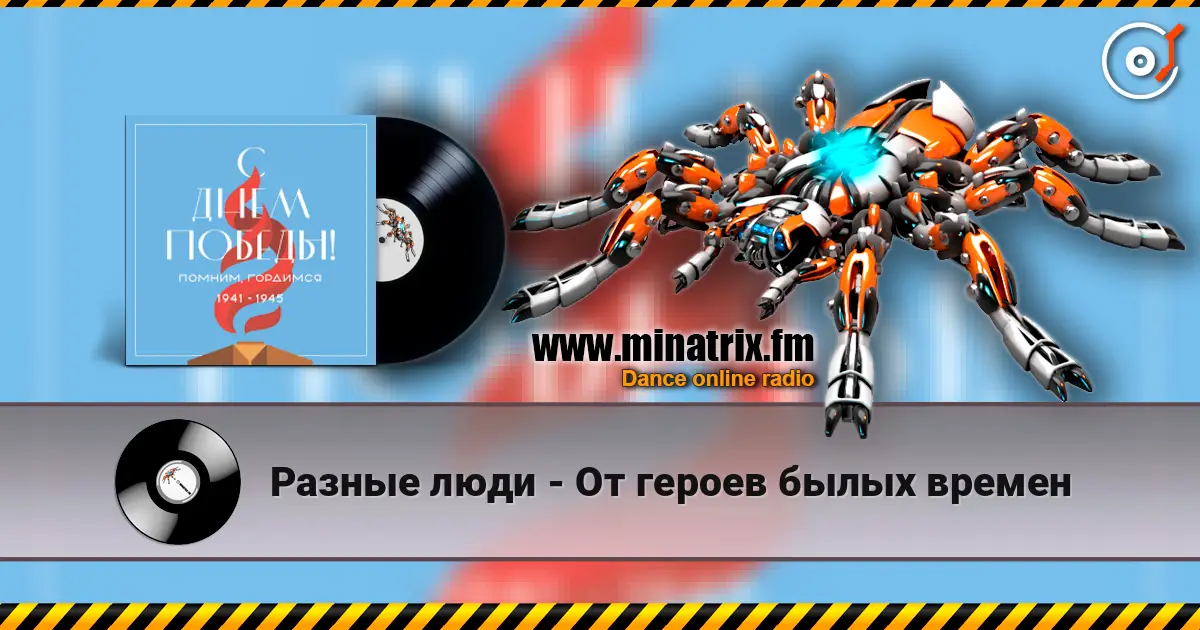 Разные люди - От героев былых времен слушать онлайн в высоком качестве | Minatrix.FM