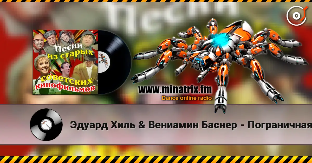 Эдуард Хиль & Вениамин Баснер - Пограничная застава (из х/ф Пограничная застава) online in hoher Qualität hören | Minatrix.FM