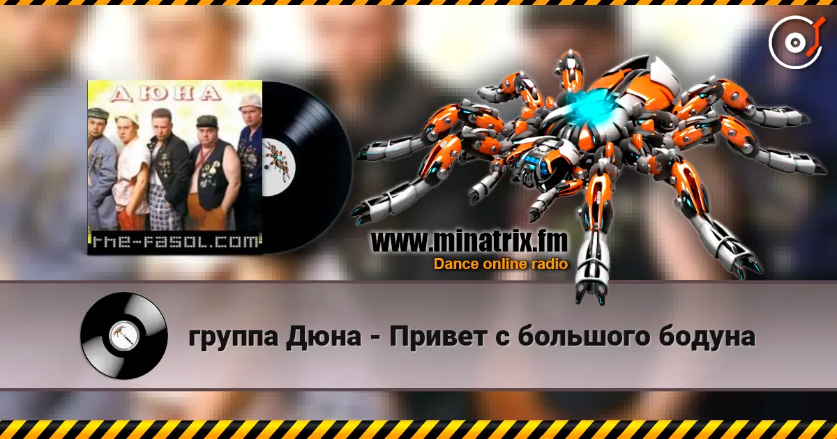 группа Дюна - Привет с большого бодуна слушать онлайн в высоком качестве | Minatrix.FM