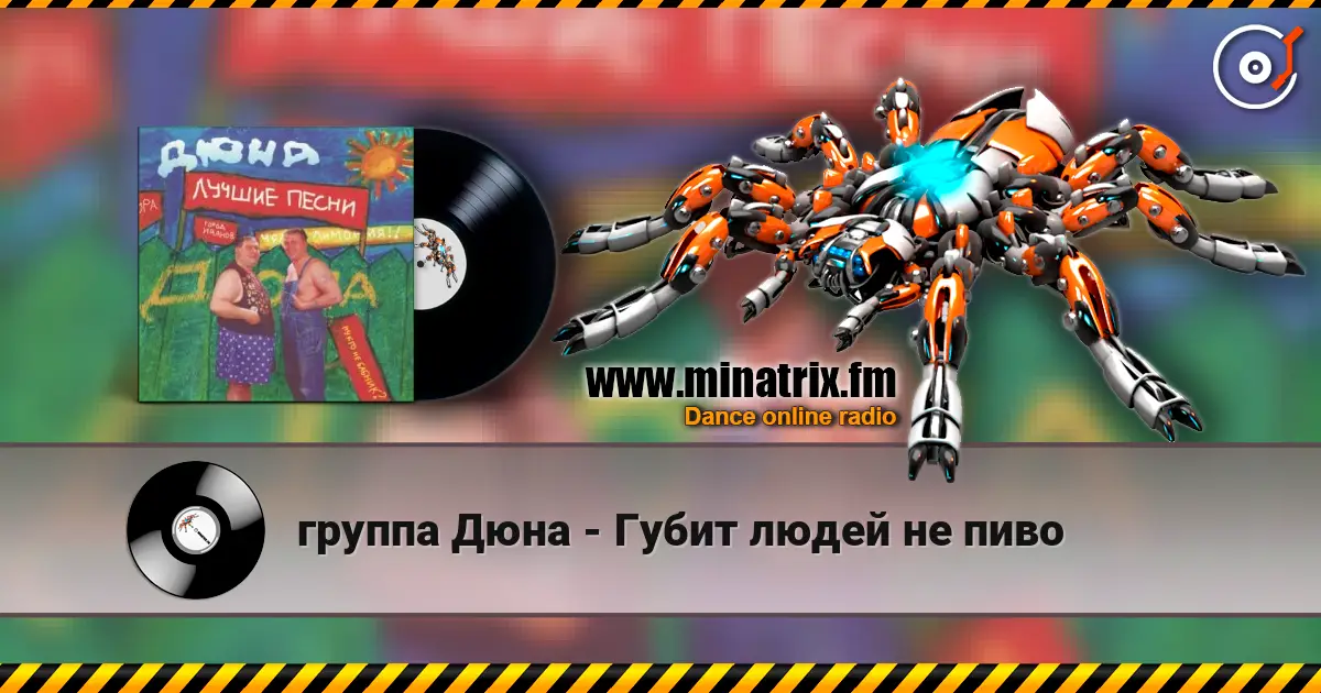 группа Дюна - Губит людей не пиво слушать онлайн в высоком качестве | Minatrix.FM