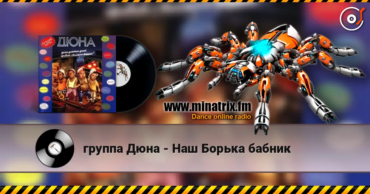группа Дюна - Наш Борька бабник слушать онлайн в высоком качестве | Minatrix.FM