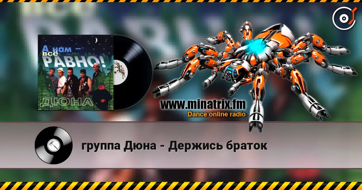 группа Дюна - Держись браток 在线收听高音质 | Minatrix.FM