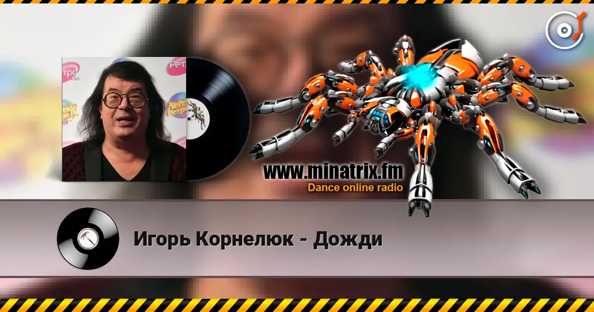 Игорь Корнелюк - Дожди слухати онлайн у високій якості | Minatrix.FM