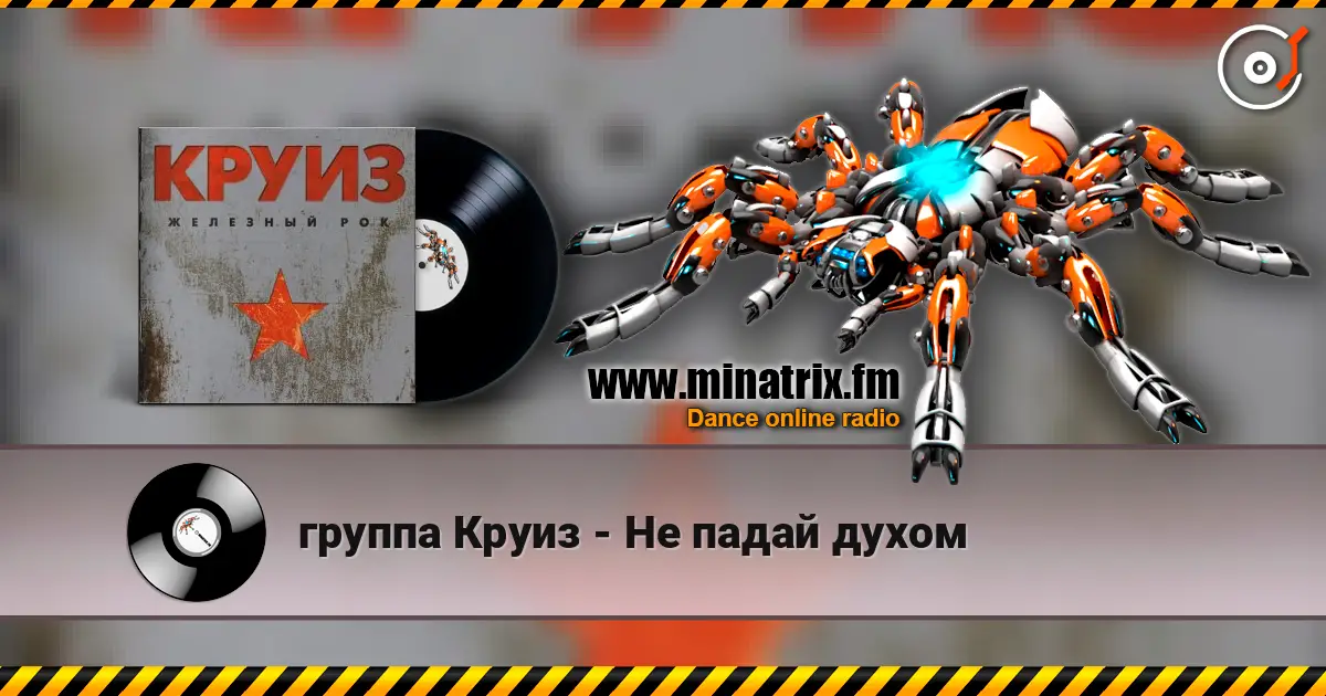 группа Круиз - Не падай духом escuchar en línea en alta calidad | Minatrix.FM
