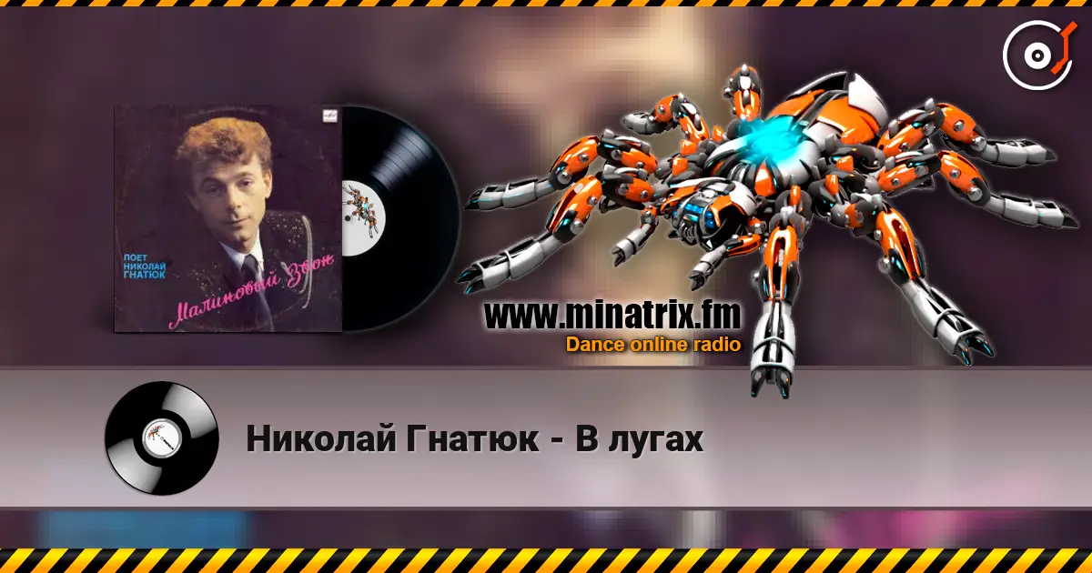 Николай Гнатюк - В лугах listen online in high quality | Minatrix.FM