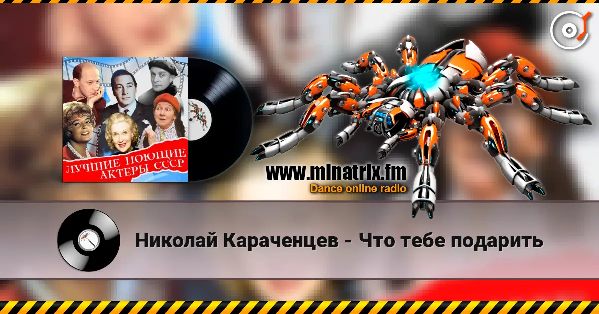 Николай Караченцев - Что тебе подарить слушать онлайн в высоком качестве | Minatrix.FM