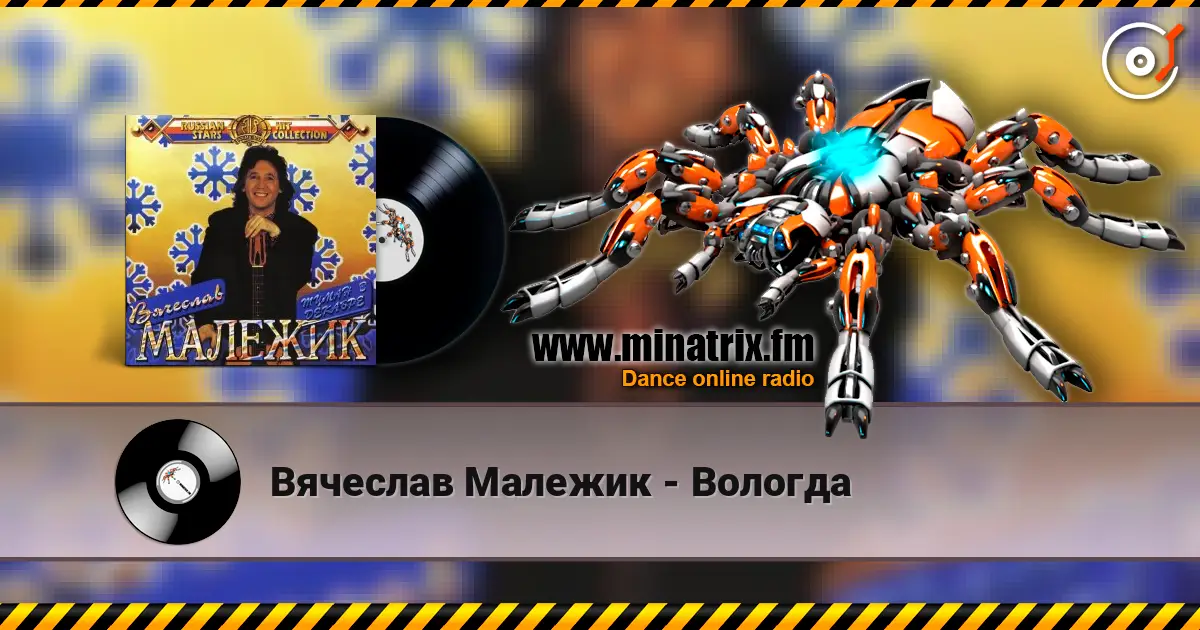 Вячеслав Малежик - Вологда слухати онлайн у високій якості | Minatrix.FM