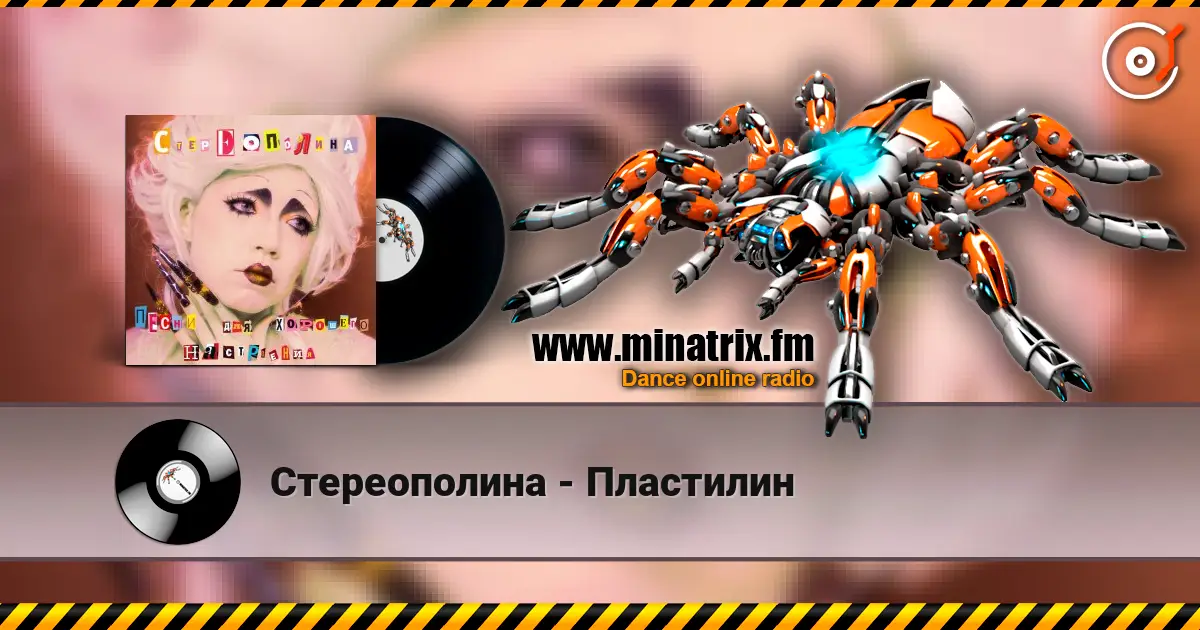 Стереополина - Пластилин слушать онлайн в высоком качестве | Minatrix.FM