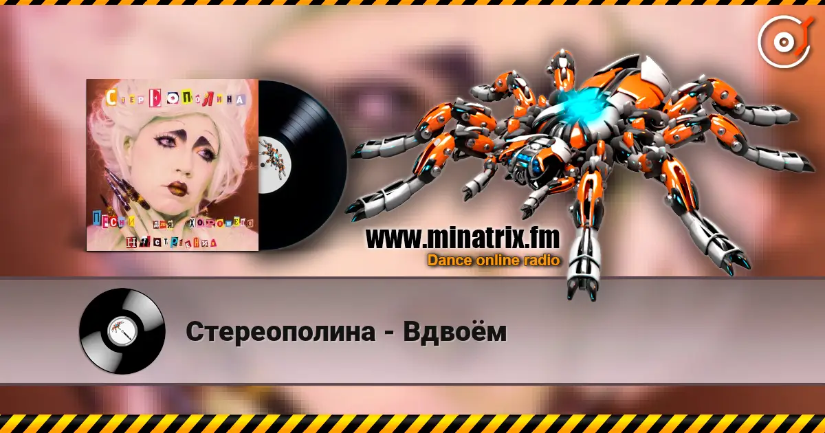 Стереополина - Вдвоём слушать онлайн в высоком качестве | Minatrix.FM