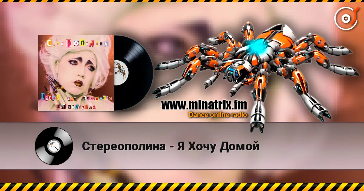 Стереополина - Я Хочу Домой слушать онлайн в высоком качестве | Minatrix.FM