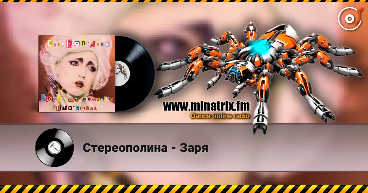 Стереополина - Заря слухати онлайн у високій якості | Minatrix.FM