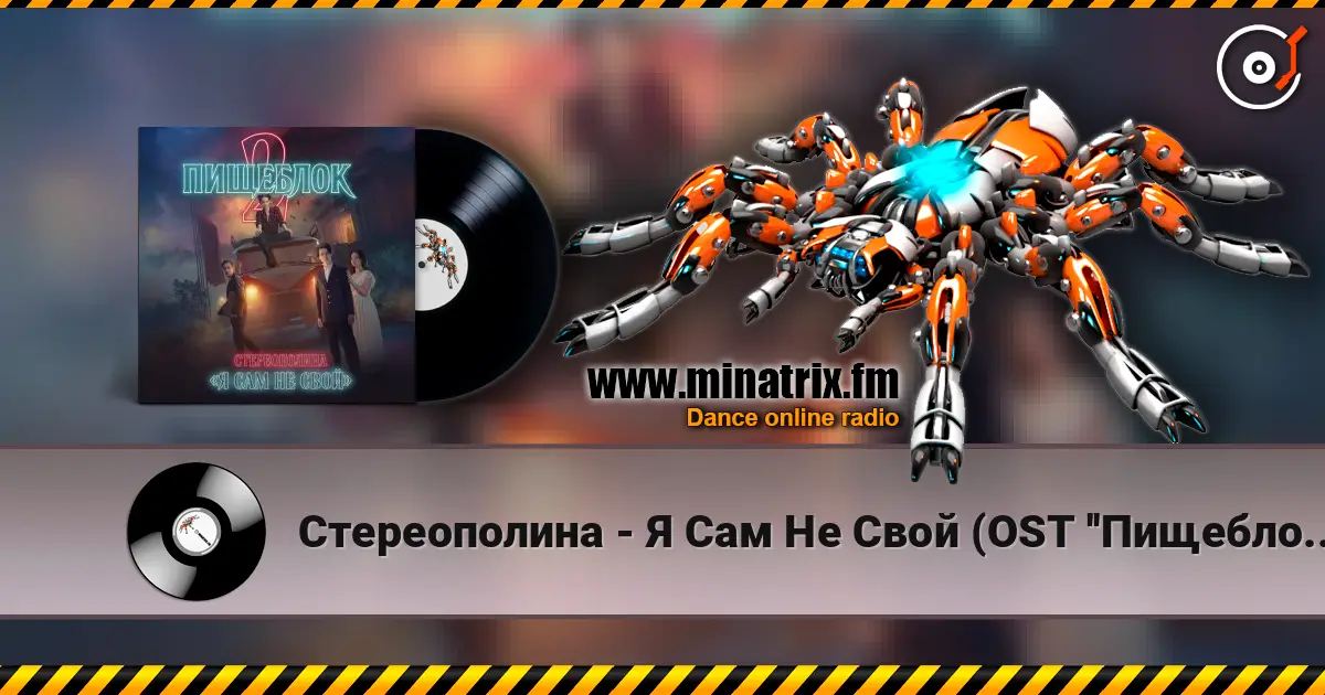 Стереополина - Я Сам Не Свой (OST ''Пищеблок 2'') слушать онлайн в высоком качестве | Minatrix.FM