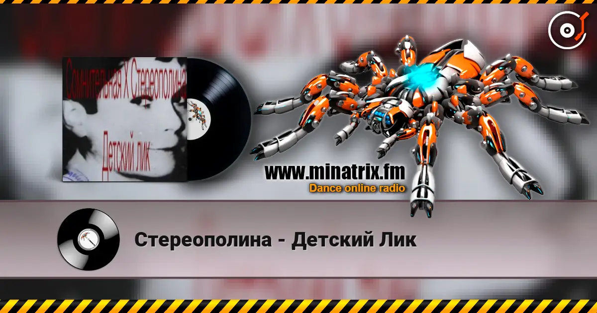Стереополина - Детский Лик слушать онлайн в высоком качестве | Minatrix.FM
