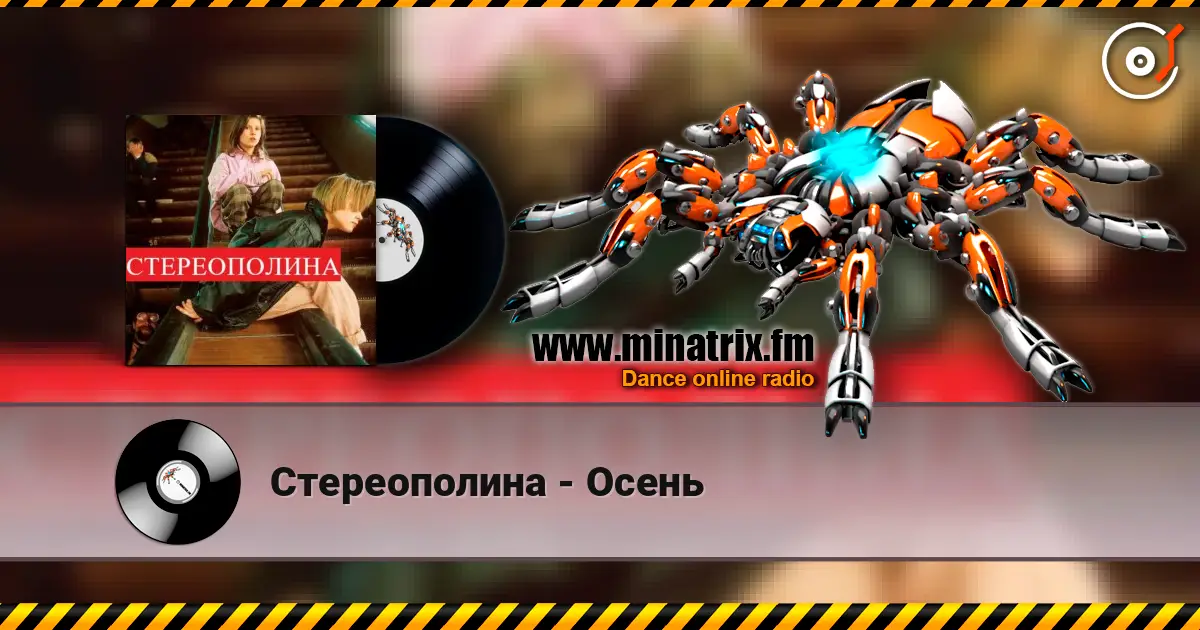 Стереополина - Осень слухати онлайн у високій якості | Minatrix.FM