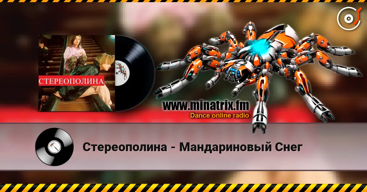 Стереополина - Мандариновый Снег слушать онлайн в высоком качестве | Minatrix.FM