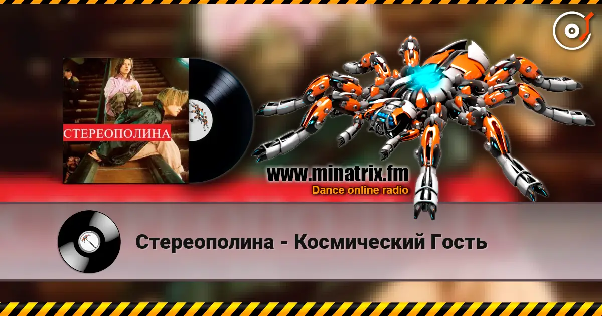 Стереополина - Космический Гость слушать онлайн в высоком качестве | Minatrix.FM