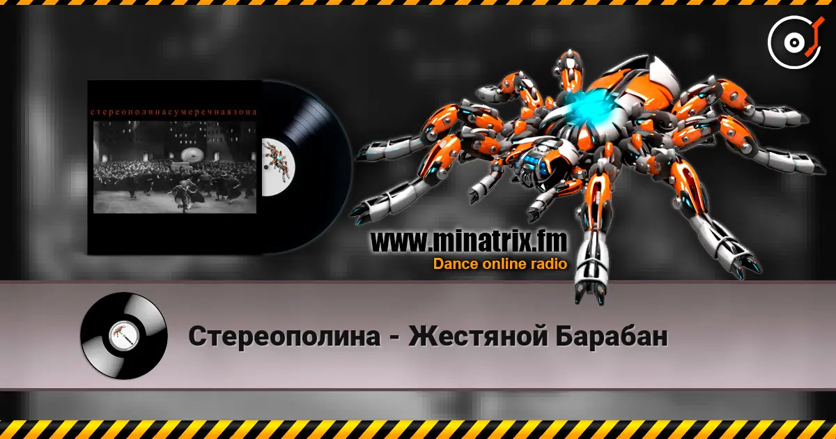 Стереополина - Жестяной Барабан слушать онлайн в высоком качестве | Minatrix.FM