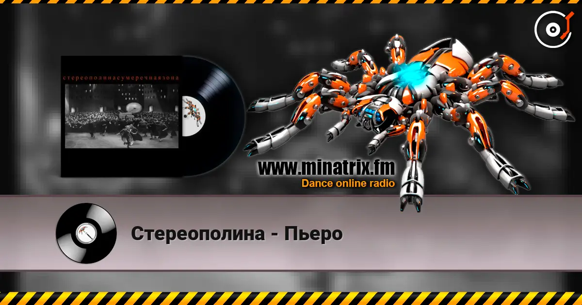 Стереополина - Пьеро online in hoher Qualität hören | Minatrix.FM