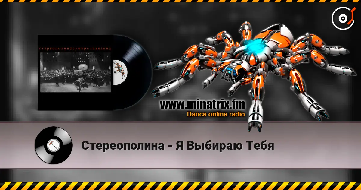 Стереополина - Я Выбираю Тебя слушать онлайн в высоком качестве | Minatrix.FM
