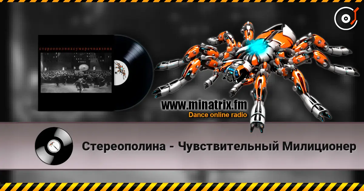 Стереополина - Чувствительный Милиционер слушать онлайн в высоком качестве | Minatrix.FM