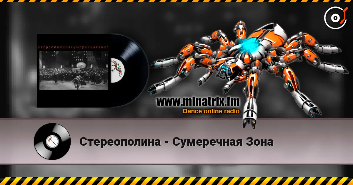 Стереополина - Сумеречная Зона escuchar en línea en alta calidad | Minatrix.FM