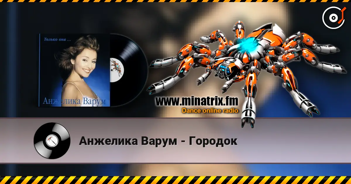 Анжелика Варум - Городок слушать онлайн в высоком качестве | Minatrix.FM