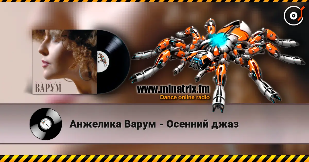 Анжелика Варум - Осенний джаз 在线收听高音质 | Minatrix.FM