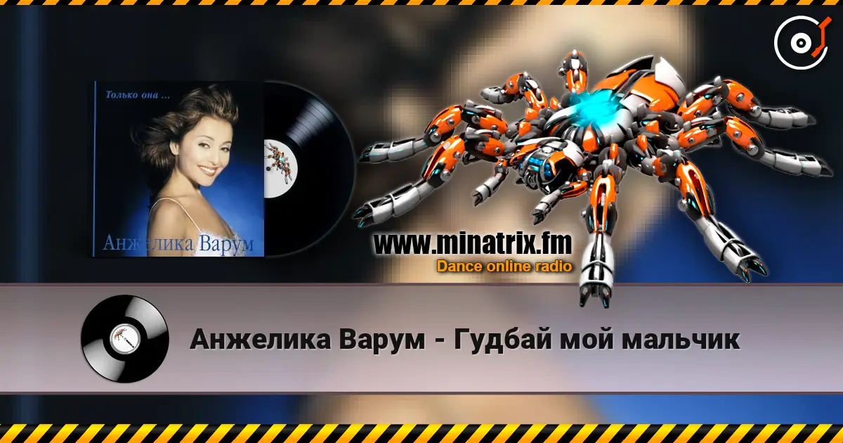 Анжелика Варум - Гудбай мой мальчик escuchar en línea en alta calidad | Minatrix.FM
