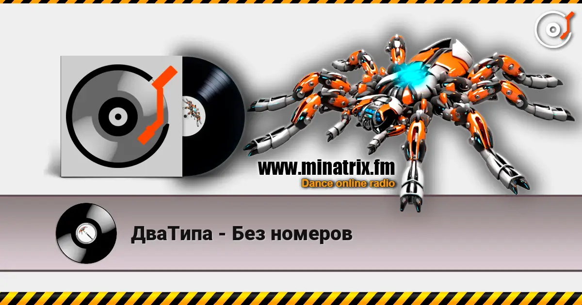 ДваТипа - Без номеров escuchar en línea en alta calidad | Minatrix.FM
