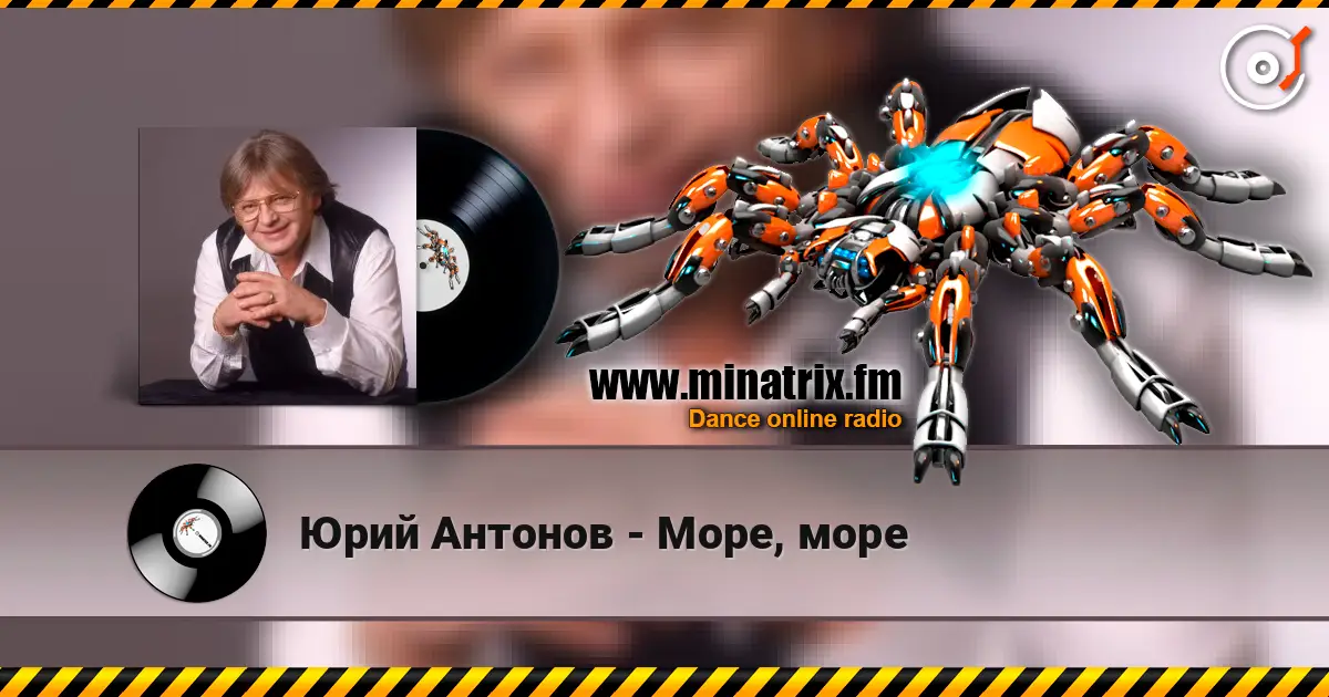 Юрий Антонов - Море, море слушать онлайн в высоком качестве | Minatrix.FM