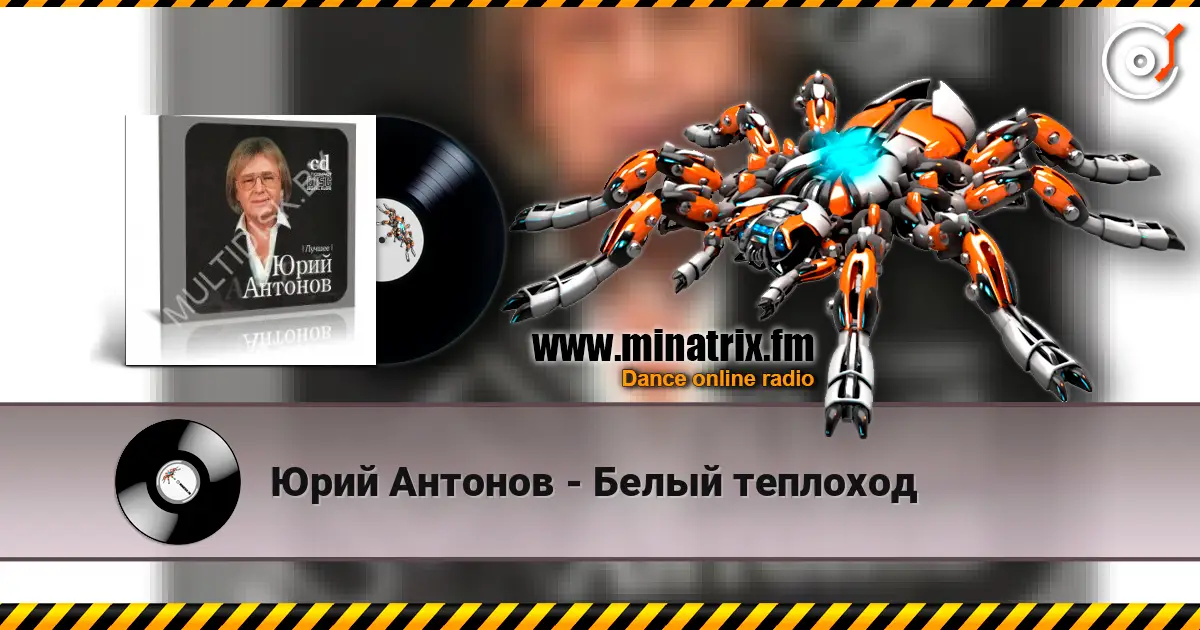 Юрий Антонов - Белый теплоход слушать онлайн в высоком качестве | Minatrix.FM
