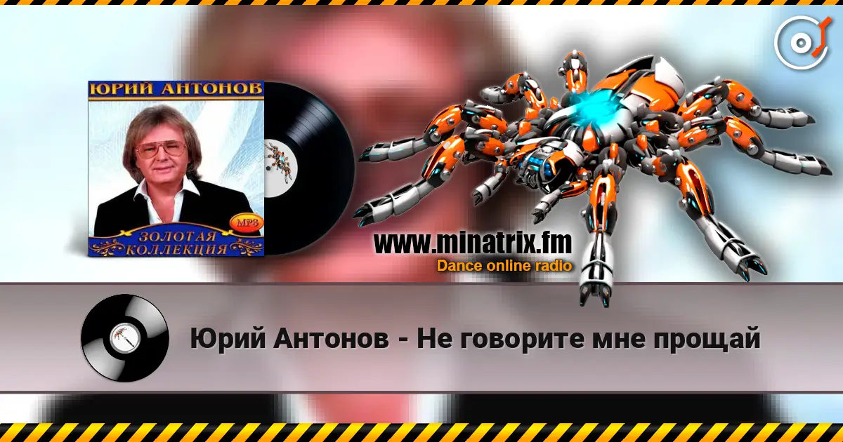Юрий Антонов - Не говорите мне прощай слухати онлайн у високій якості | Minatrix.FM
