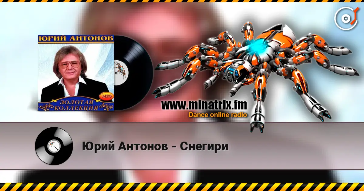 Юрий Антонов - Снегири слухати онлайн у високій якості | Minatrix.FM