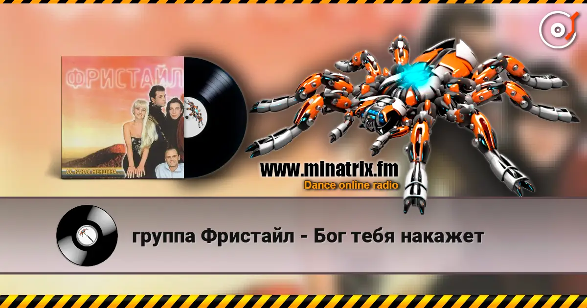 группа Фристайл - Бог тебя накажет слушать онлайн в высоком качестве | Minatrix.FM