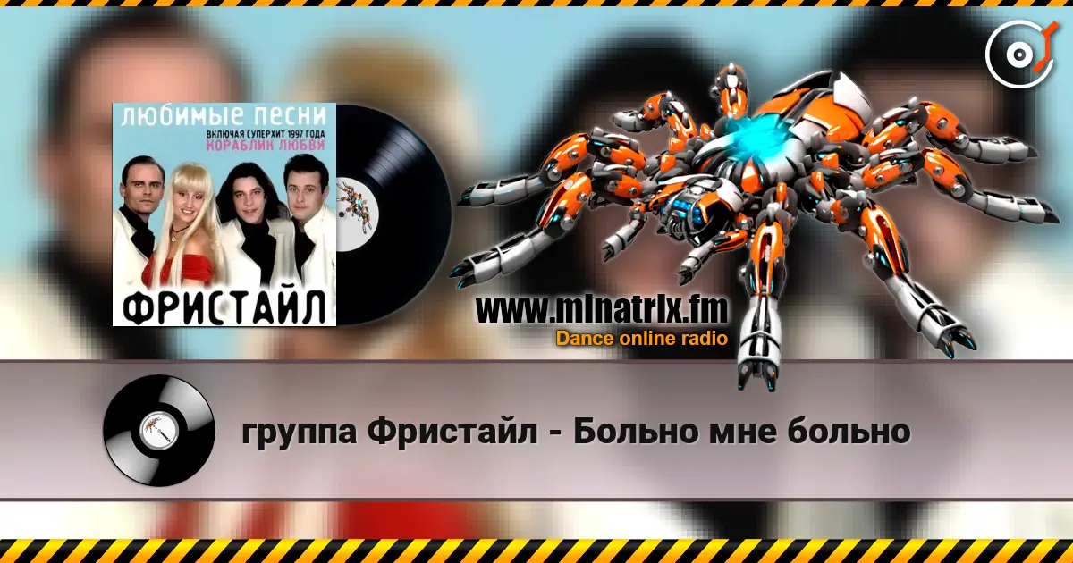 группа Фристайл - Больно мне больно écouter en ligne en haute qualité | Minatrix.FM
