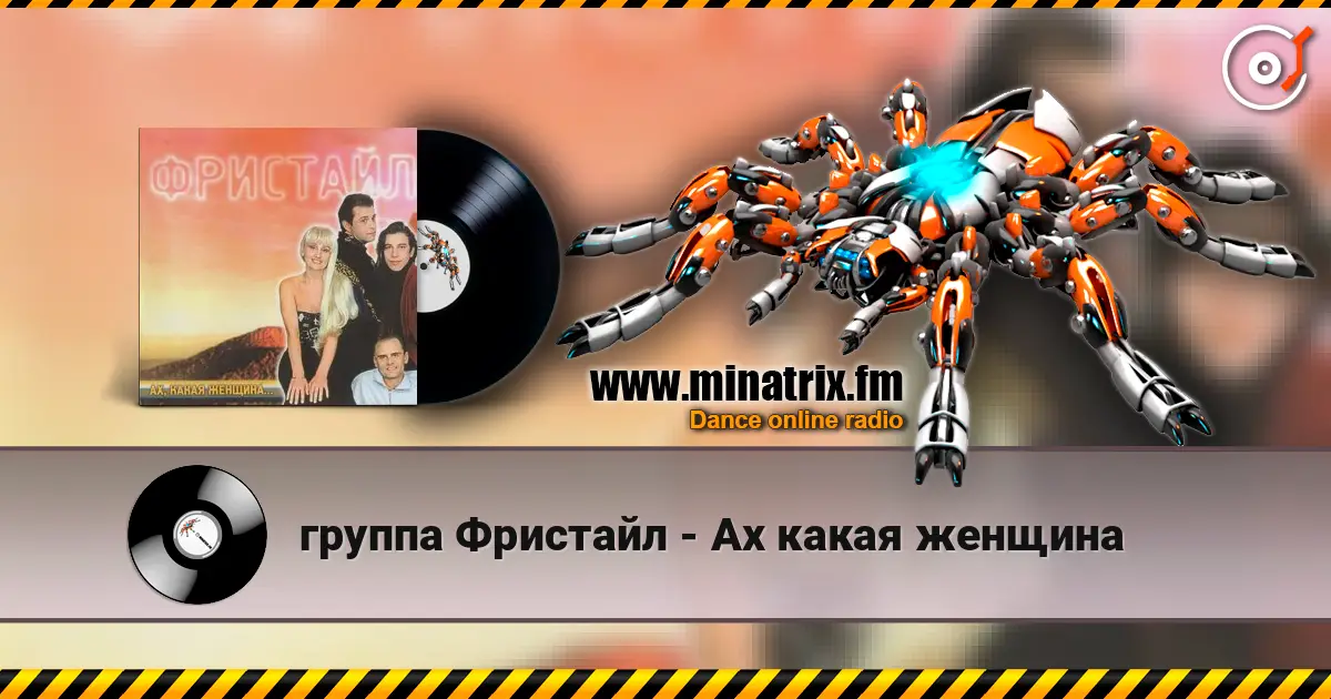 группа Фристайл - Ах какая женщина escuchar en línea en alta calidad | Minatrix.FM