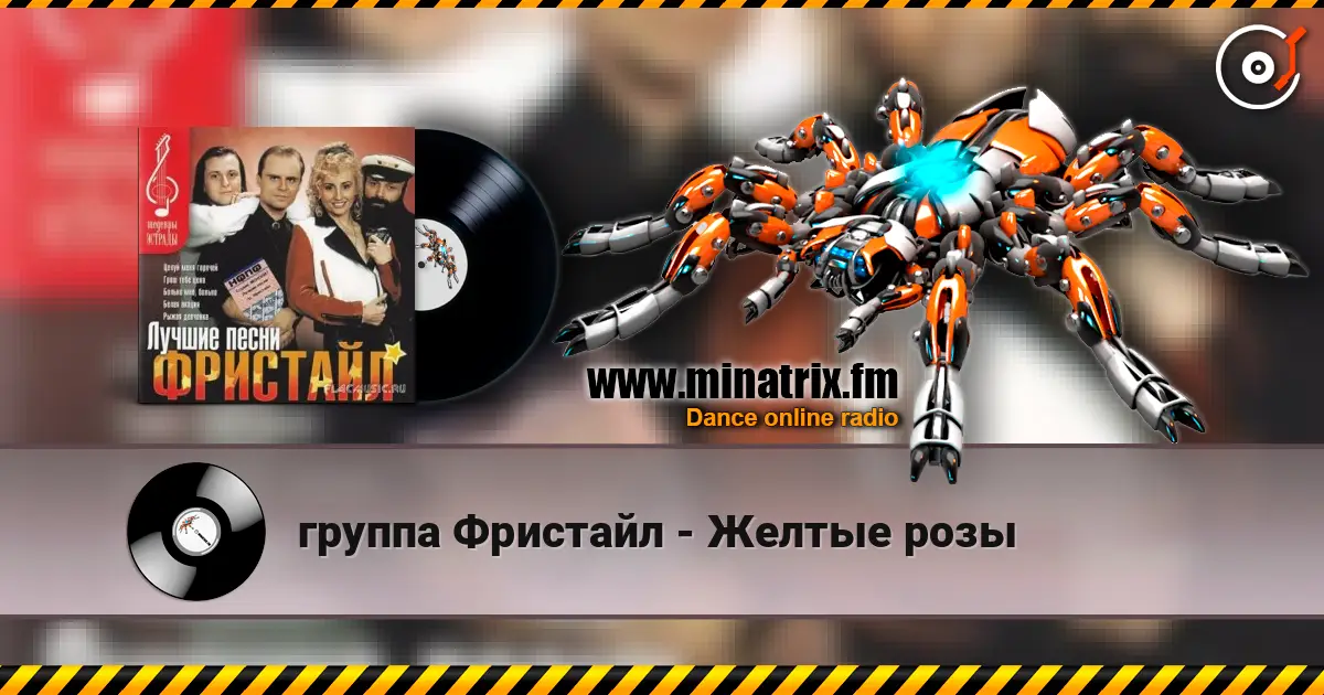 группа Фристайл - Желтые розы escuchar en línea en alta calidad | Minatrix.FM