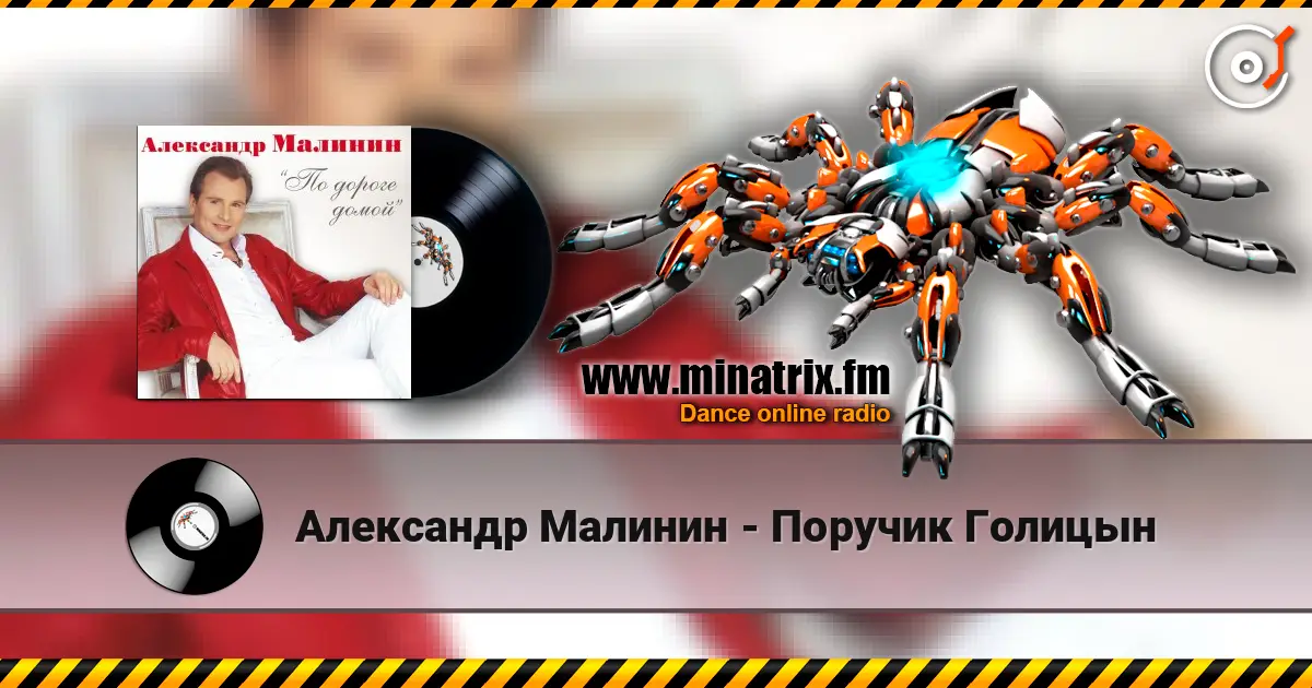 Александр Малинин - Поручик Голицын escuchar en línea en alta calidad | Minatrix.FM