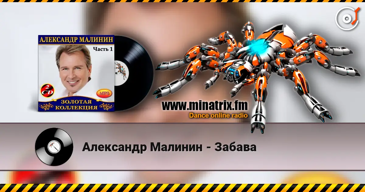 Александр Малинин - Забава escuchar en línea en alta calidad | Minatrix.FM