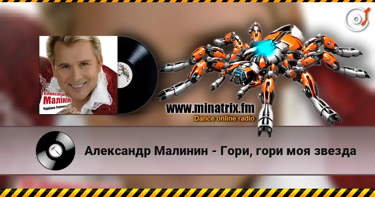 Александр Малинин - Гори, гори моя звезда escuchar en línea en alta calidad | Minatrix.FM