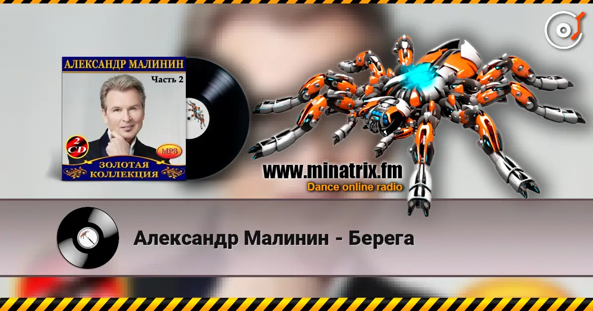 Александр Малинин - Берега escuchar en línea en alta calidad | Minatrix.FM