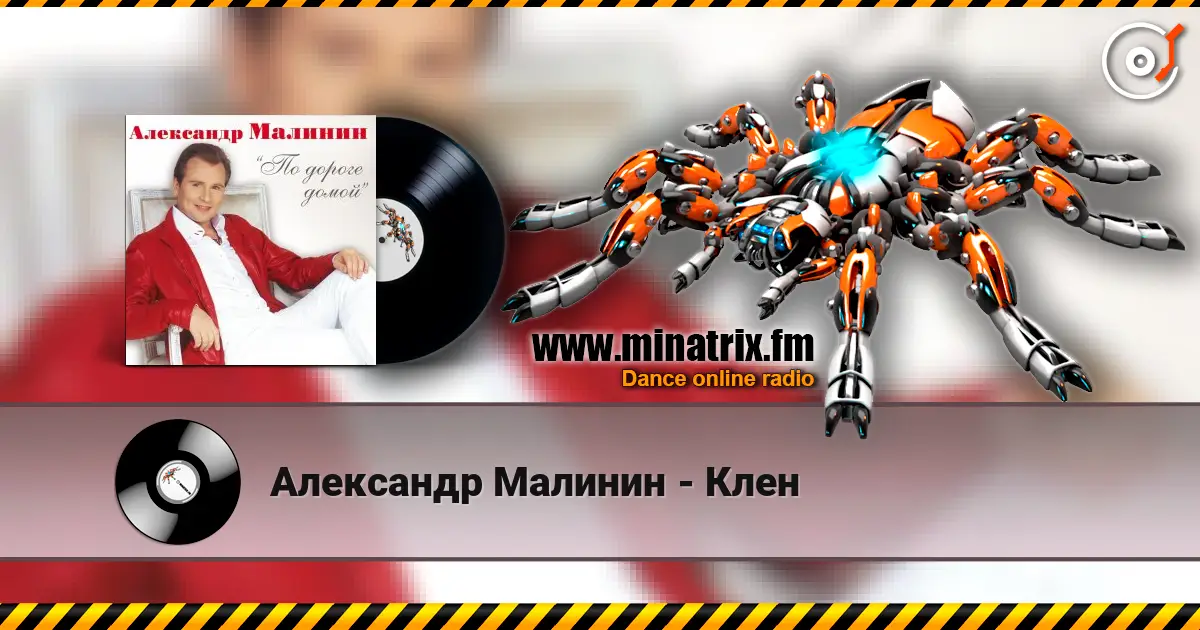 Александр Малинин - Клен escuchar en línea en alta calidad | Minatrix.FM