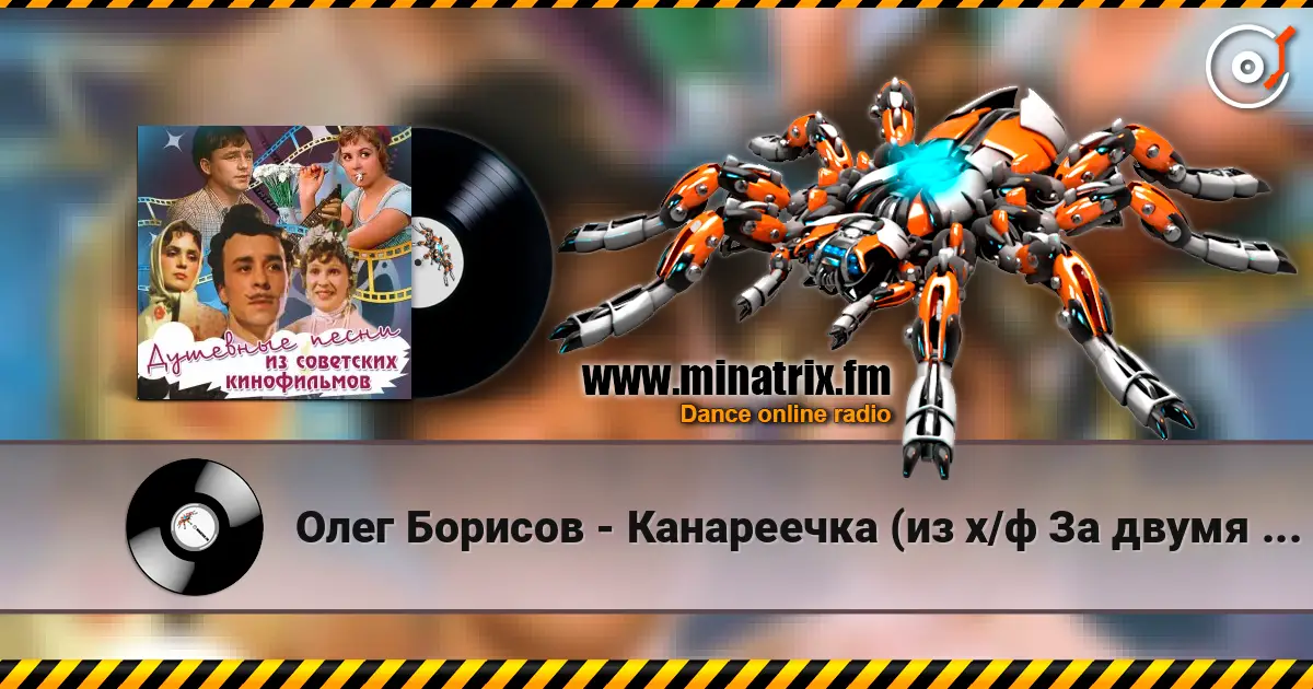 Олег Борисов - Канареечка (из х/ф За двумя зайцами) слухати онлайн у високій якості | Minatrix.FM