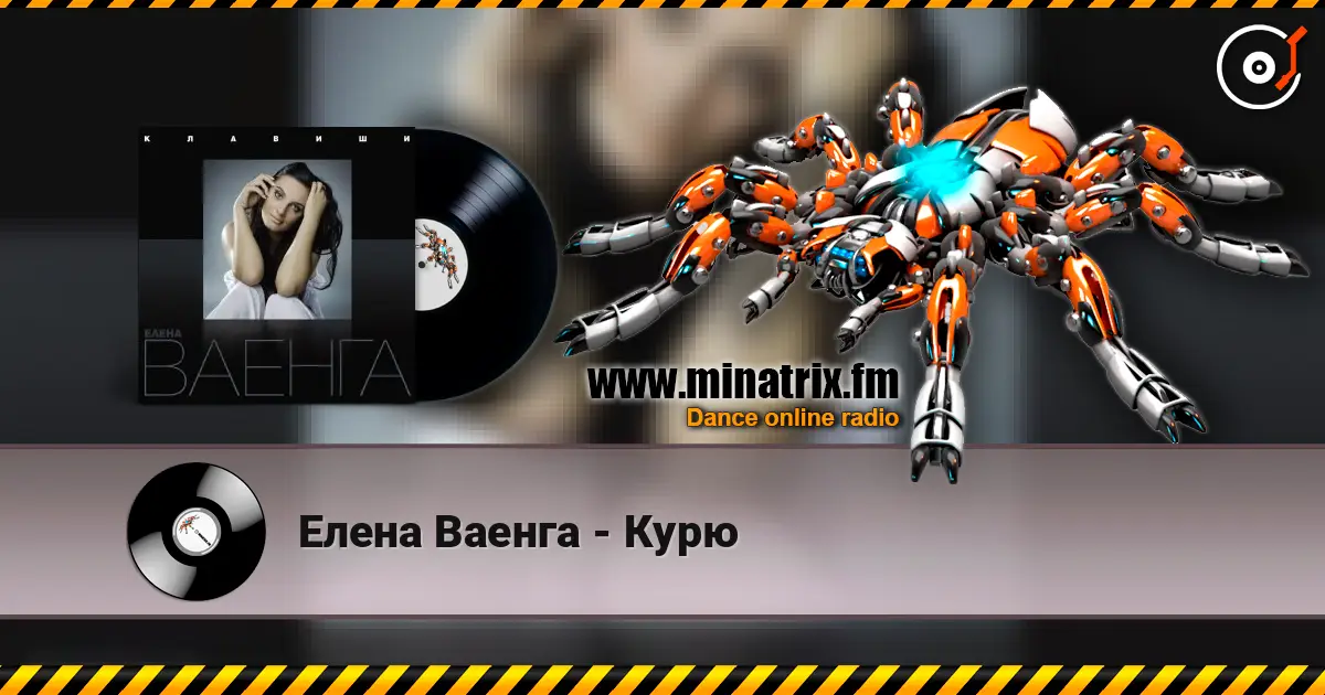 Елена Ваенга - Курю слушать онлайн в высоком качестве | Minatrix.FM
