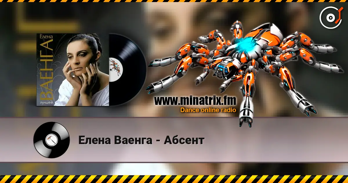 Елена Ваенга - Абсент слушать онлайн в высоком качестве | Minatrix.FM