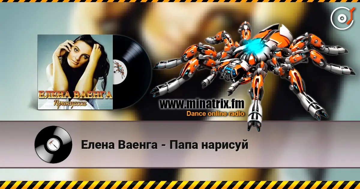 Елена Ваенга - Папа нарисуй слушать онлайн в высоком качестве | Minatrix.FM