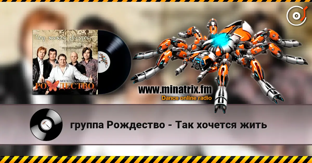 группа Рождество - Так хочется жить online in hoher Qualität hören | Minatrix.FM
