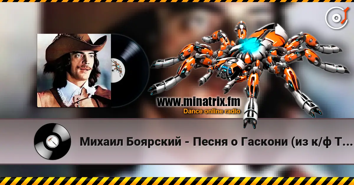 Михаил Боярский - Песня о Гаскони (из к/ф Три мушкетера) слухати онлайн у високій якості | Minatrix.FM